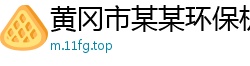 黄冈市某某环保机械设备维修网点